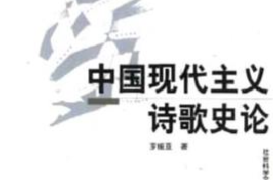 中国现代主义诗歌史论
