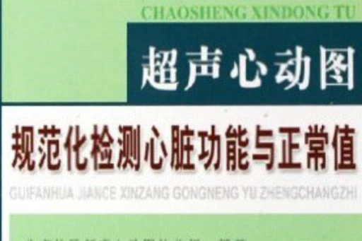 超声心动图规範化检测心脏功能与正常值 超声心动图规範化检测心脏功能与正常值