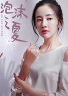 泡沫之夏(2018年于中中执导电视剧)