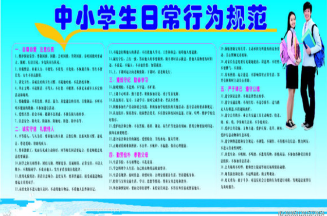 中小学生日常行为规範