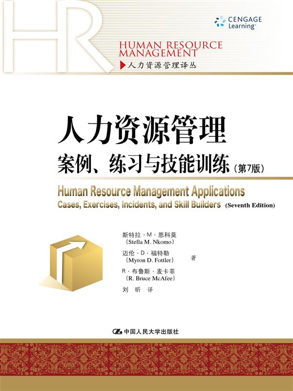 人力资源管理：案例、练习与技能训练