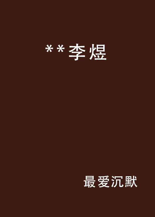 **李煜