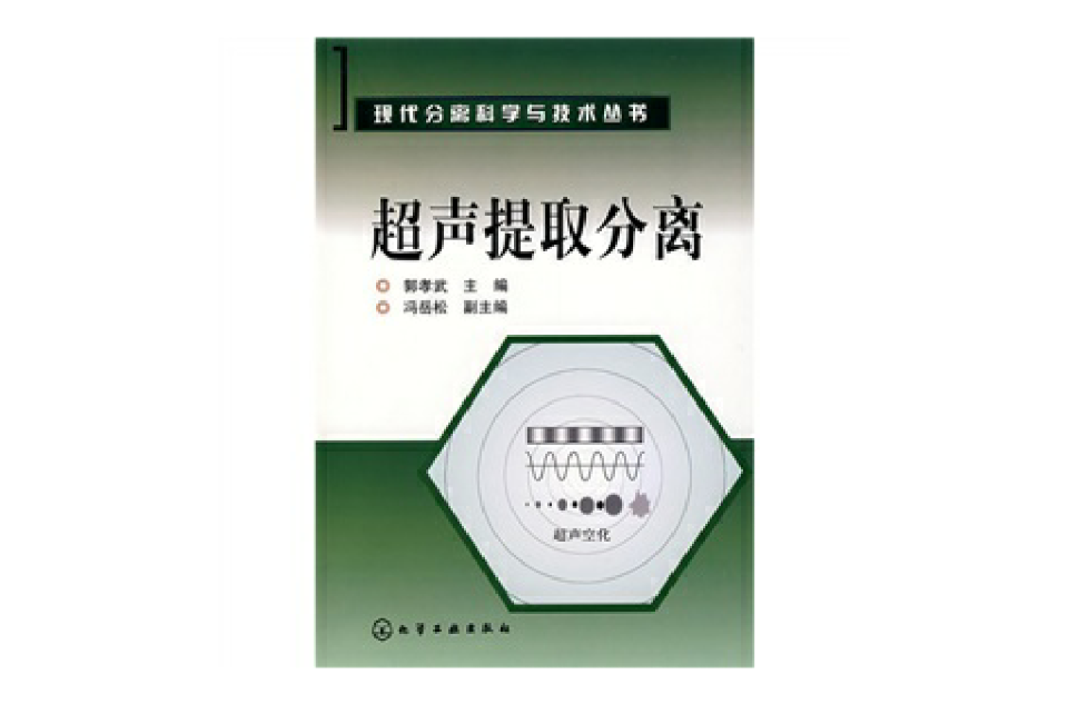 超声提取分离