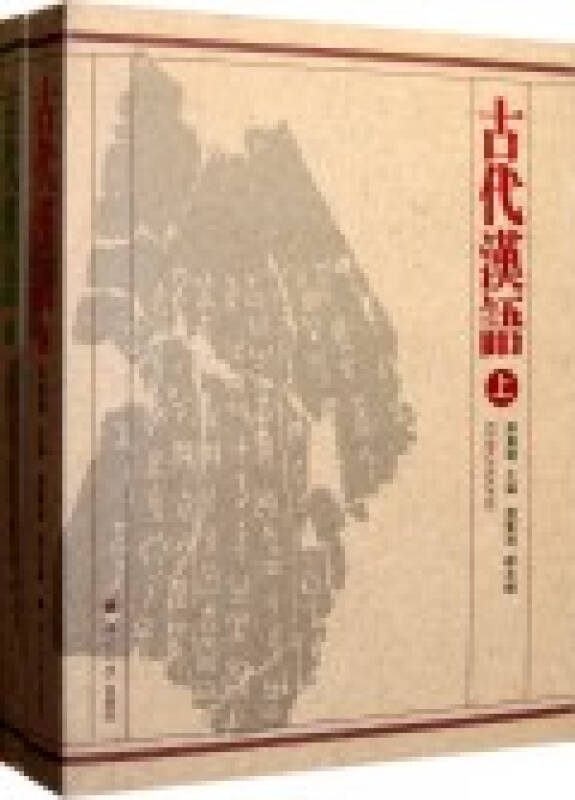 古代汉语（上下）