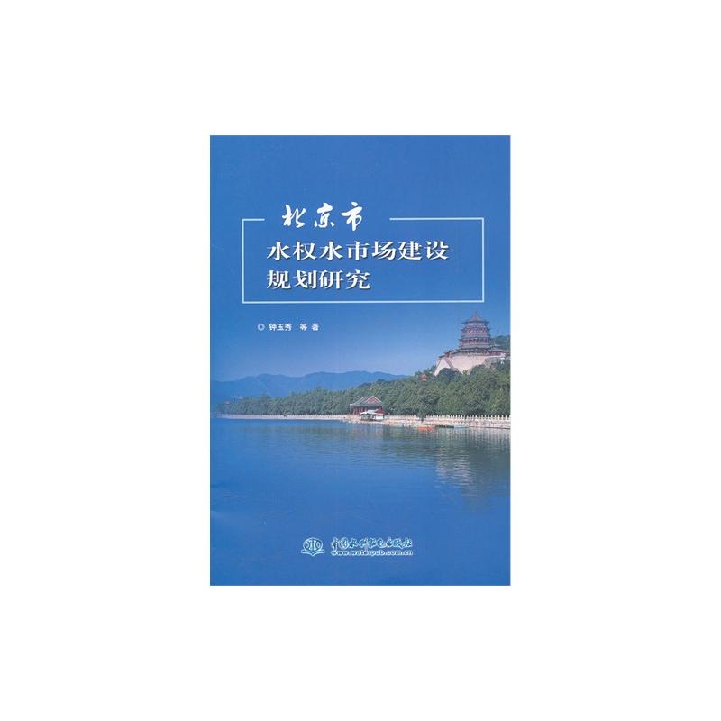 北京市水权水市场建设规划研究