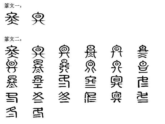 冬(汉语汉字) 冬(汉语汉字)