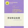 劳动争议处理(劳动争议处理-劳动纠纷律师帮你办)