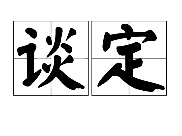 谈定 谈定
