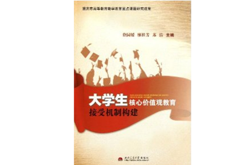 大学生核心价值观教育接受机制构建 大学生核心价值观教育接受机制构建