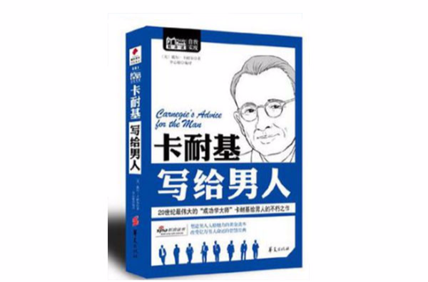 卡耐基写给男人/MBOOK随身读系列