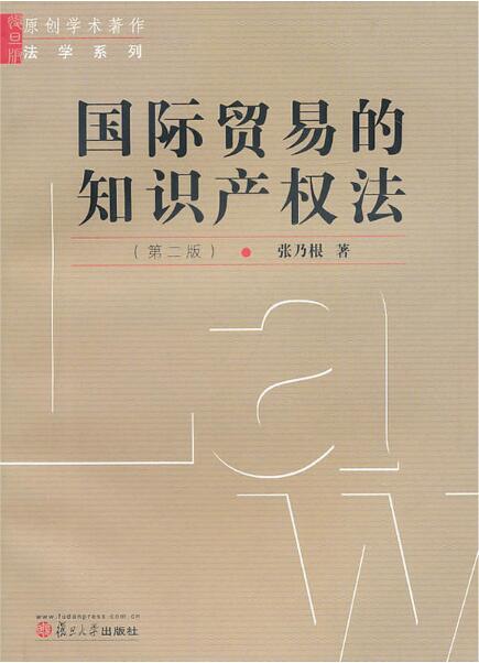 国际贸易的智慧财产权法(第二版) 国际贸易的智慧财产权法(第二版)