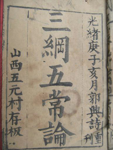三纲五常