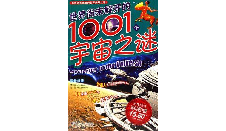世界尚未解开的1001个宇宙之谜