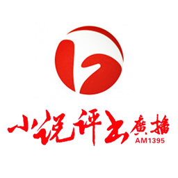 安徽广播电视台小说评书广播