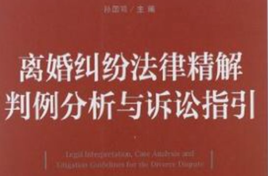 离婚纠纷法律精解判例分析与诉讼指引 离婚纠纷法律精解判例分析与诉讼指引