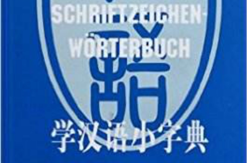 学汉语小字典(学汉语小字典(汉德版)) 学汉语小字典(学汉语小字典(汉德版))