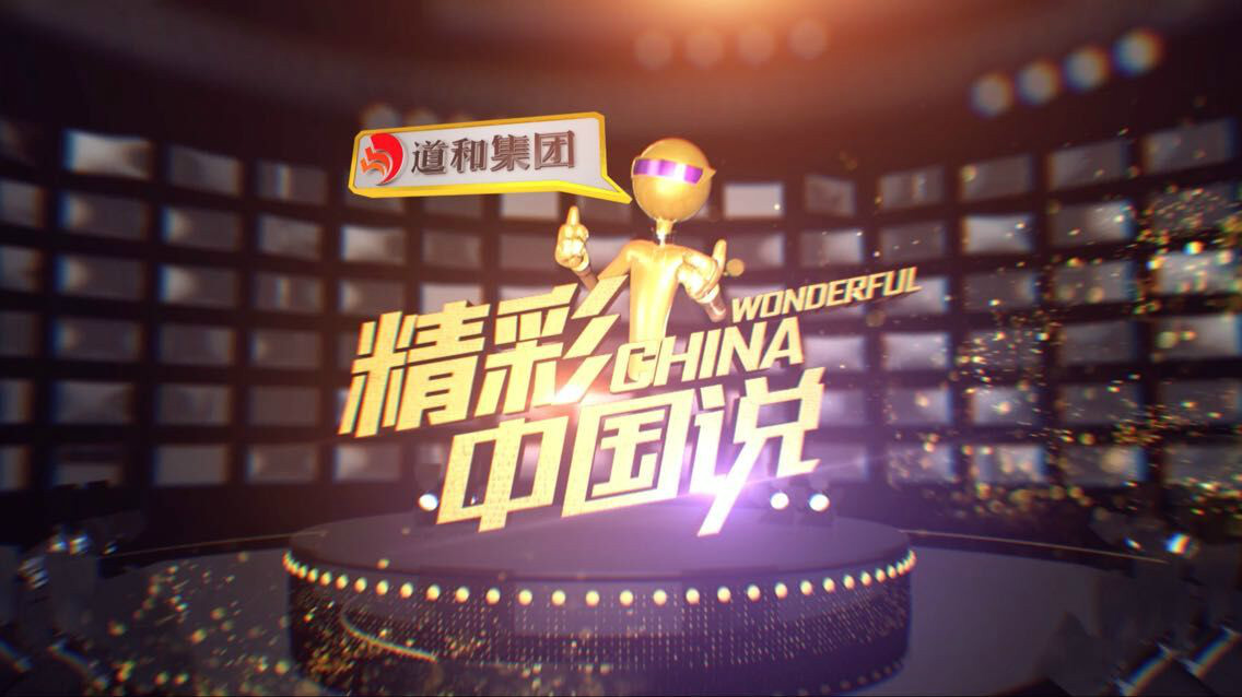 精彩中国说 精彩中国说