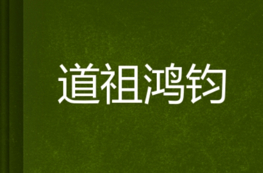 道祖鸿钧