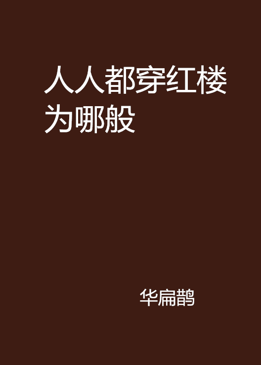 人人都穿红楼为哪般 人人都穿红楼为哪般