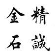 精诚所至,金石为开(金石为开) 精诚所至,金石为开(金石为开)