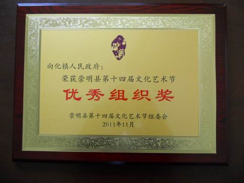 荣获崇明县第十四届文化艺术节优秀组织奖。 荣获崇明县第十四届文化艺术节优秀组织奖。
