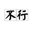 不行 不行