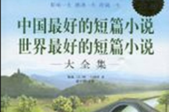 中国最好的短篇小说世界最好的短篇小说大全集 中国最好的短篇小说世界最好的短篇小说大全集