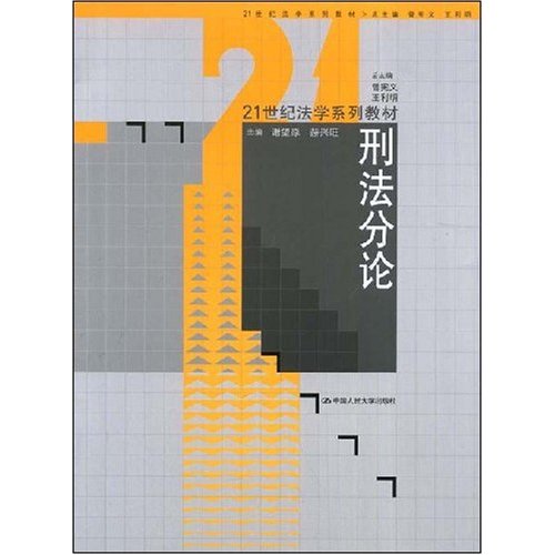 21世纪法学系列教材·刑法分论 21世纪法学系列教材·刑法分论