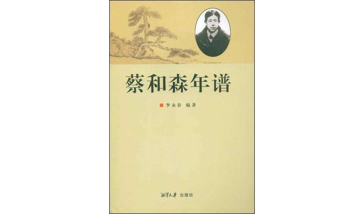 蔡和森年谱