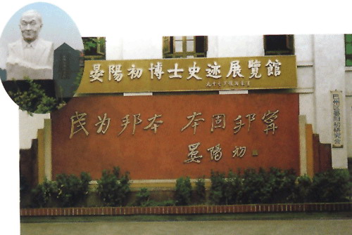 晏阳初博士史迹展览馆