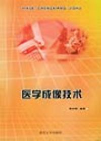 医学成像技术 医学成像技术