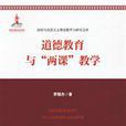道德教育与“两课”教学