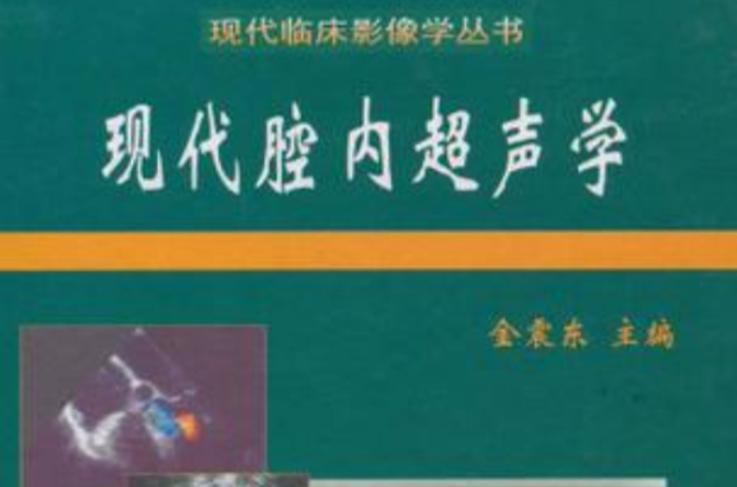 现代腔内超声学 现代腔内超声学