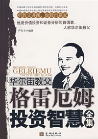 格雷厄姆投资智慧全集 格雷厄姆投资智慧全集