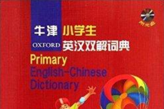 牛津小学生英汉双解词典