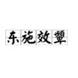 东施效颦(西施效颦) 东施效颦(西施效颦)