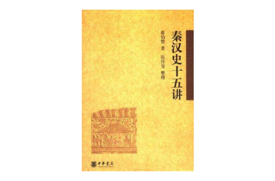 秦汉史十五讲(翦伯赞所着历史着作) 秦汉史十五讲(翦伯赞所着历史着作)