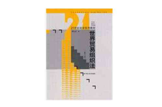 21世纪法学系列教材·世界贸易组织法 21世纪法学系列教材·世界贸易组织法