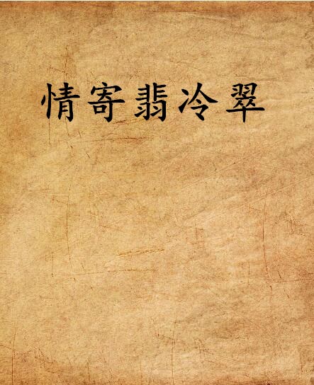 情寄翡冷翠 情寄翡冷翠