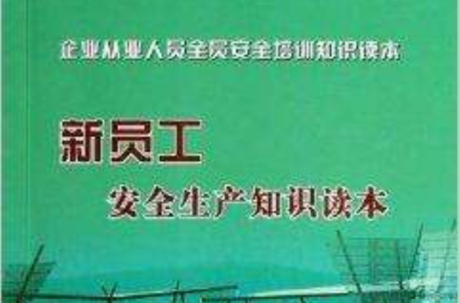 新员工安全生产知识读本/企业从业人员全员 新员工安全生产知识读本/企业从业人员全员