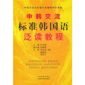 中韩交流标準韩国语泛读教程 中韩交流标準韩国语泛读教程