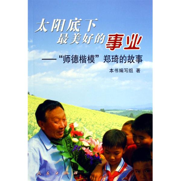 太阳底下最美好的事业:师德楷模郑琦的故事 太阳底下最美好的事业:师德楷模郑琦的故事