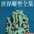 世界雕塑全集 世界雕塑全集