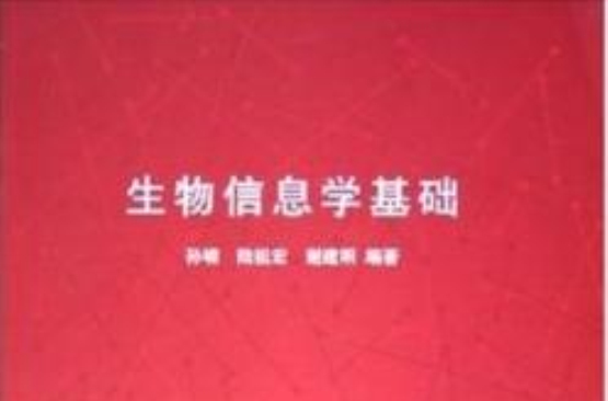 生物信息学基础 生物信息学基础