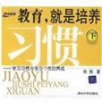 教育,就是培养习惯:学习习惯与学习个性的养成 教育,就是培养习惯:学习习惯与学习个性的养成