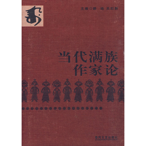 《当代满族作家论 》书影 《当代满族作家论 》书影