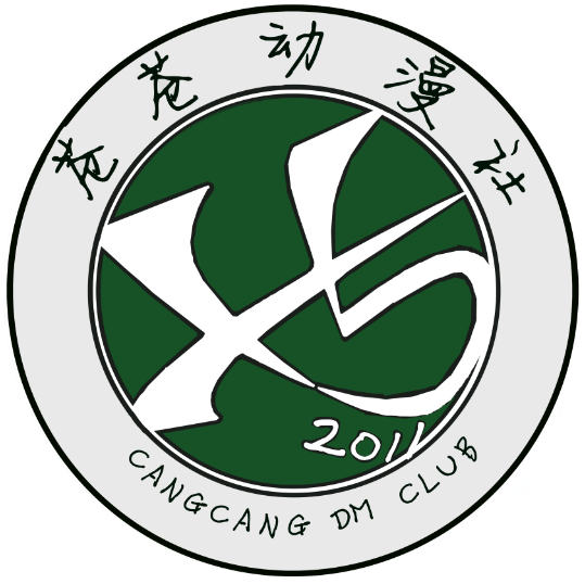 苍苍动漫社 苍苍动漫社