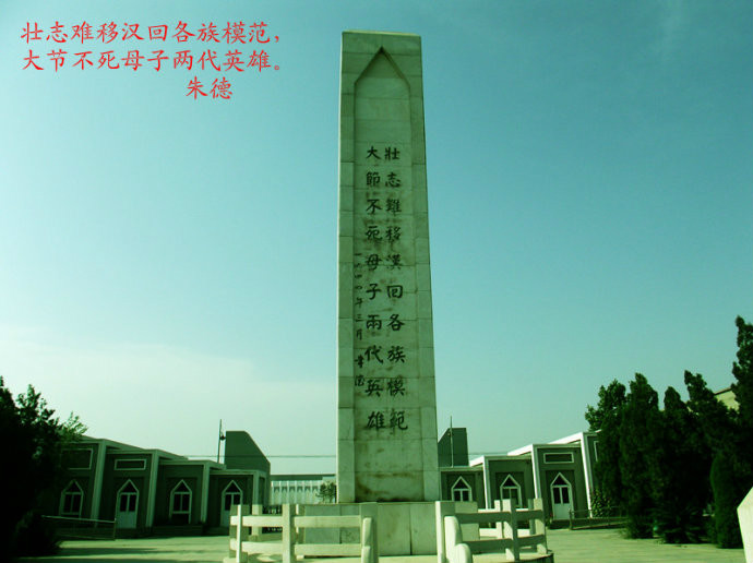 大节不死,母子两代英雄 大节不死,母子两代英雄