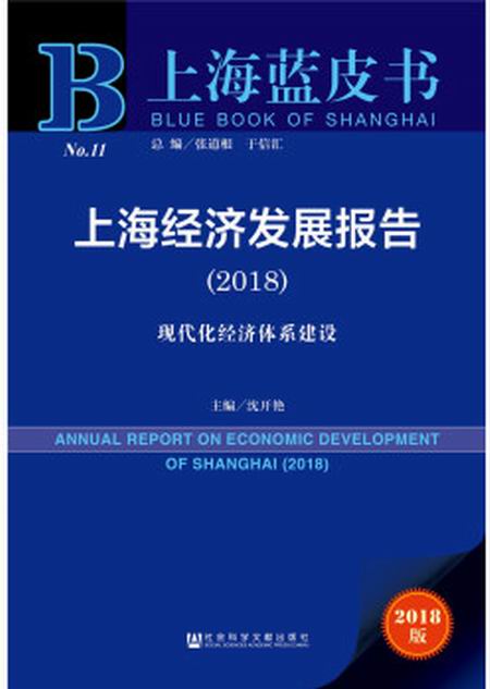 上海经济发展报告(2018) 上海经济发展报告(2018)