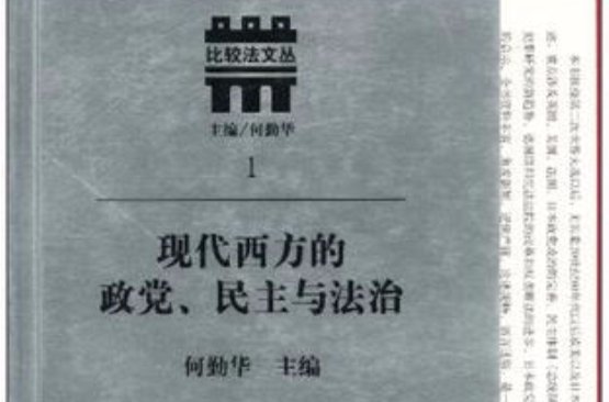 现代西方的政党、民主与法治 现代西方的政党、民主与法治